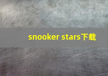 snooker stars下载